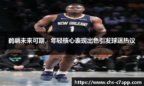 鹈鹕未来可期，年轻核心表现出色引发球迷热议