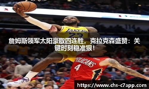 詹姆斯领军太阳豪取四连胜，克拉克森盛赞：关键时刻稳准狠！