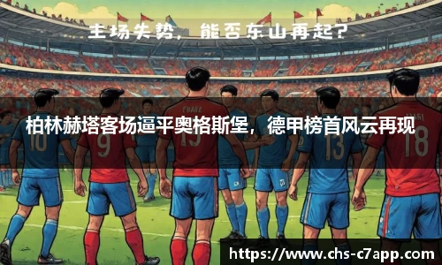 柏林赫塔客场逼平奥格斯堡，德甲榜首风云再现