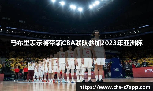 马布里表示将带领CBA联队参加2023年亚洲杯