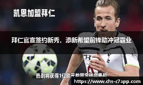 拜仁官宣签约新秀，添新希望前锋助冲冠霸业