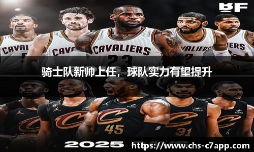 骑士队新帅上任，球队实力有望提升