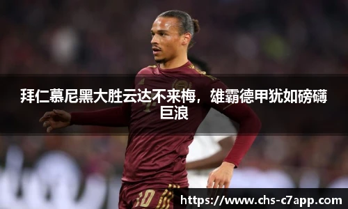 拜仁慕尼黑大胜云达不来梅，雄霸德甲犹如磅礴巨浪