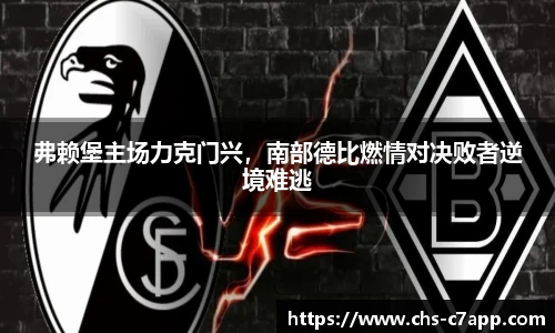 弗赖堡主场力克门兴，南部德比燃情对决败者逆境难逃