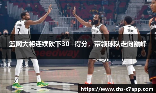 篮网大将连续砍下30+得分，带领球队走向巅峰