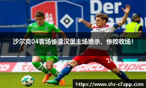 沙尔克04客场惨遭汉堡主场绝杀，惨败收场！