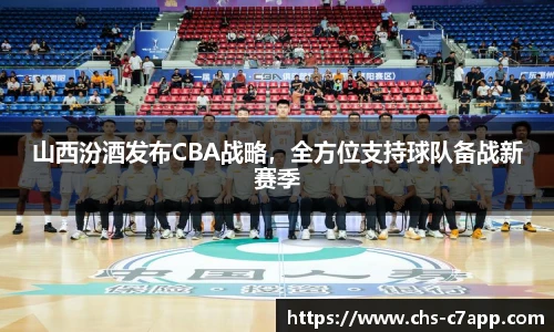 山西汾酒发布CBA战略，全方位支持球队备战新赛季