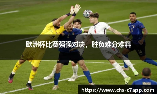 欧洲杯比赛强强对决，胜负难分难料