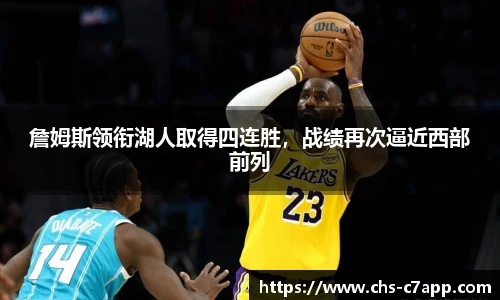 詹姆斯领衔湖人取得四连胜，战绩再次逼近西部前列