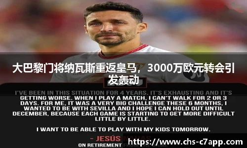 大巴黎门将纳瓦斯重返皇马，3000万欧元转会引发轰动