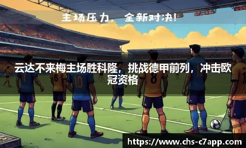 云达不来梅主场胜科隆，挑战德甲前列，冲击欧冠资格