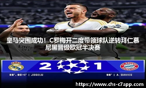 皇马突围成功！C罗梅开二度带领球队逆转拜仁慕尼黑晋级欧冠半决赛