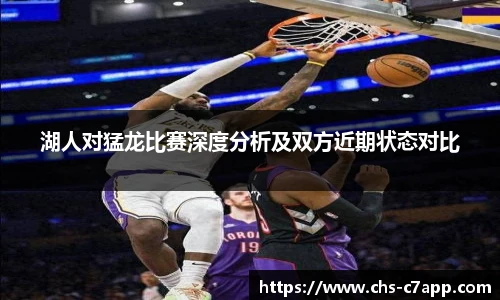 湖人对猛龙比赛深度分析及双方近期状态对比