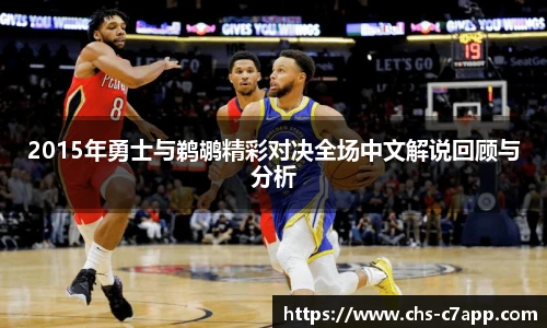 2015年勇士与鹈鹕精彩对决全场中文解说回顾与分析