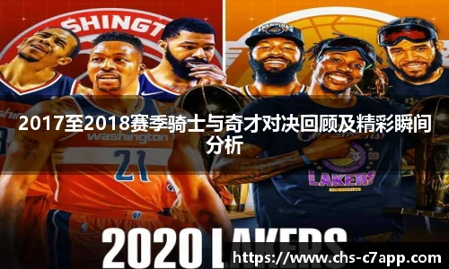 2017至2018赛季骑士与奇才对决回顾及精彩瞬间分析