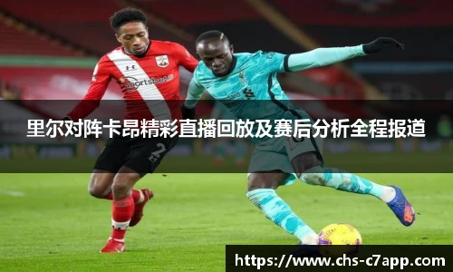 里尔对阵卡昂精彩直播回放及赛后分析全程报道