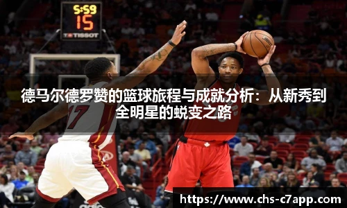 德马尔德罗赞的篮球旅程与成就分析：从新秀到全明星的蜕变之路