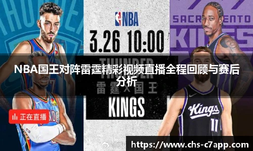 NBA国王对阵雷霆精彩视频直播全程回顾与赛后分析