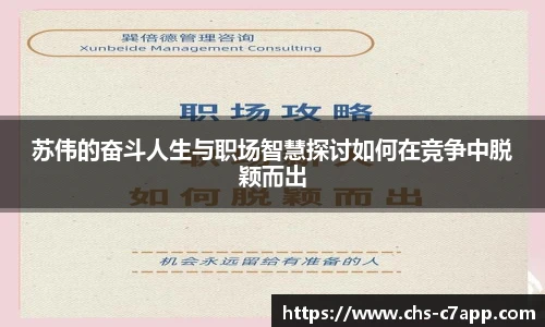 苏伟的奋斗人生与职场智慧探讨如何在竞争中脱颖而出