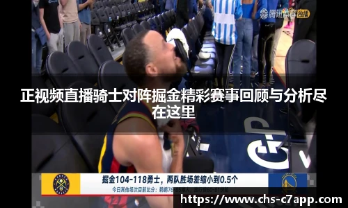 正视频直播骑士对阵掘金精彩赛事回顾与分析尽在这里