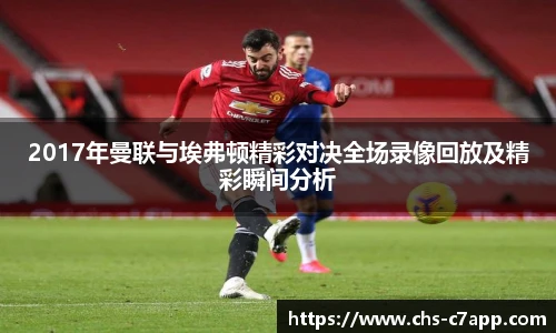 2017年曼联与埃弗顿精彩对决全场录像回放及精彩瞬间分析