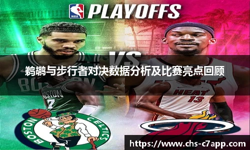 鹈鹕与步行者对决数据分析及比赛亮点回顾