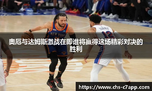 奥厄与达姆斯激战在即谁将赢得这场精彩对决的胜利