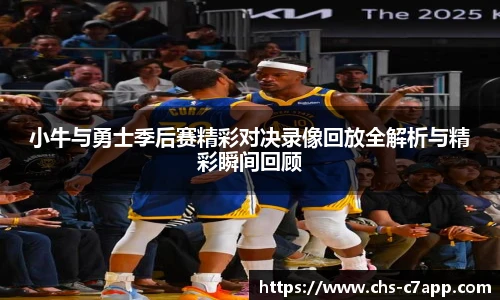 小牛与勇士季后赛精彩对决录像回放全解析与精彩瞬间回顾